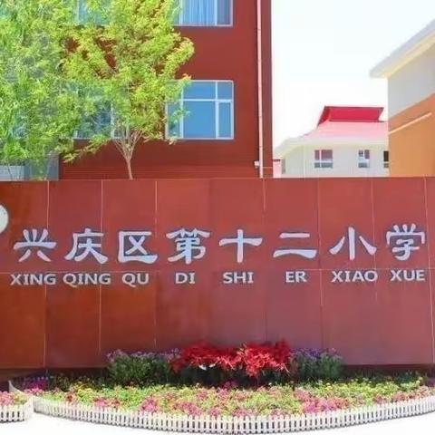 快乐过暑假，安全不放假——银川市兴庆区第十二小学致家长一封信