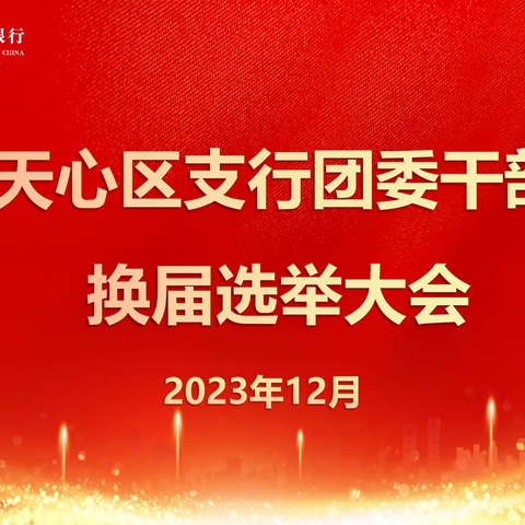 接力青春，奋斗前行——天心区支行召开团委干部换届选举大会