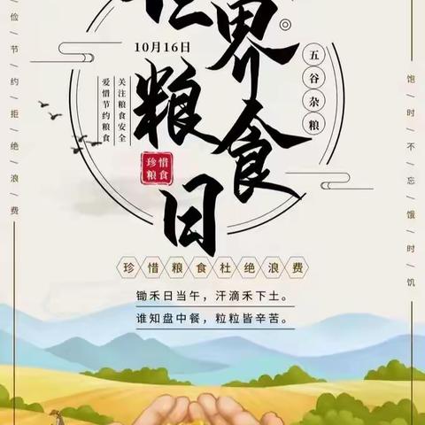 “珍惜粮食，节约粮食”—准格尔旗职业高级中学“世界粮食日”