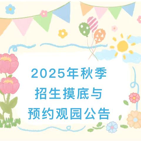 【招生啦！】合肥高新区昌河幼儿园2025年秋季招生摸底预约观园通知