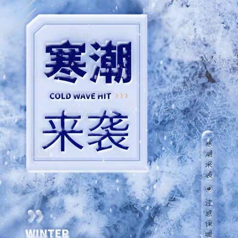 寒潮来袭  注意防范——雨雪低温天气温馨提醒