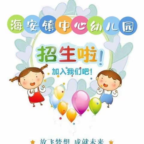 招生啦招生啦！海安镇中心幼儿园2024年秋季招生！