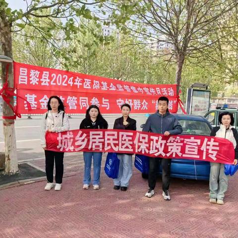 “基金监管同参与，守好群众救命钱”—2024年4月26日昌黎县医保政策宣传活动