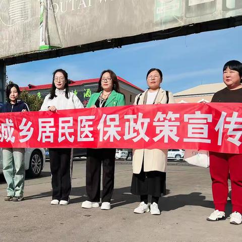 “一份医保，一生安好”——2024年10月30日昌黎县医保政策宣传活动