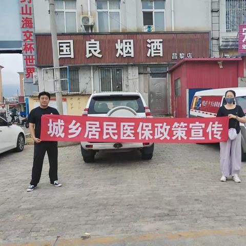医保如盾，守护健康‌——2025年8月8日昌黎县医保政策宣传活动