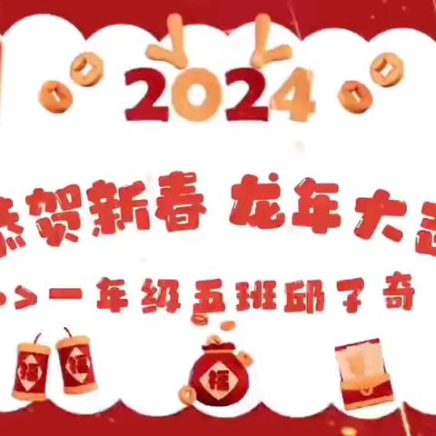 缤纷寒假，欣欣向“龙”——宁化县实验小学一二年级寒假非纸笔作业成果展示