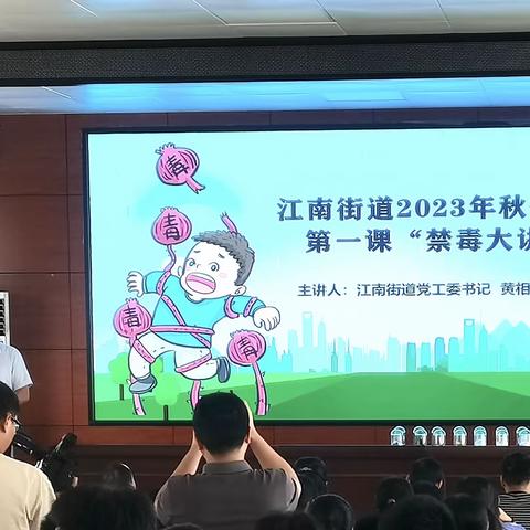 江南街道办在江州区民族中学开展2023年秋季学期开学第一课“禁毒大讲堂”活动