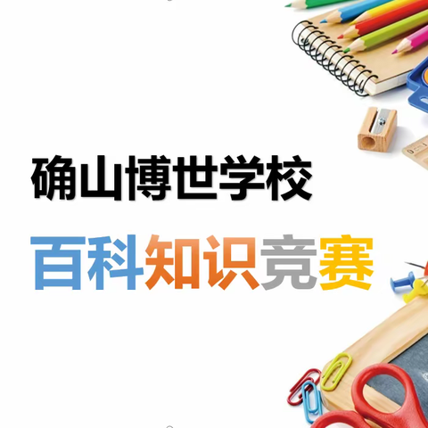 格物致知通今古，谁与争锋破万题——确山博世学校百科知识竞赛圆满成功