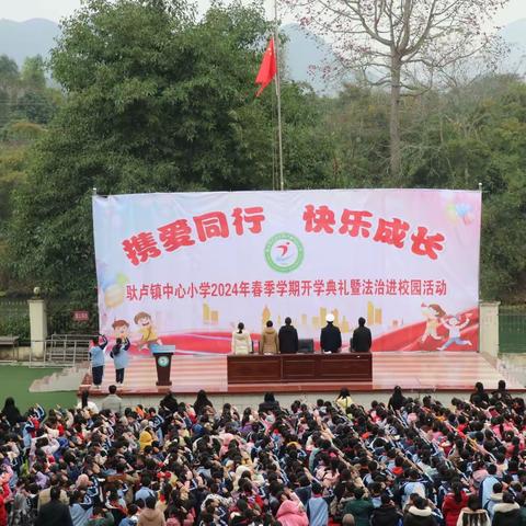 携爱同行 快乐成长—驮卢镇中心小学2024年春季学期开学典礼暨法制进校园活动