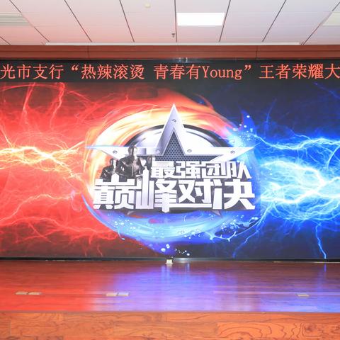 寿光支行举办“热辣滚烫 青春有Young”王者荣耀大赛