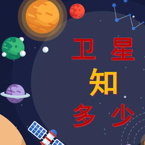 【南马路小学】南马路小学“天宫寻梦”航天主题项目研究之三年级“卫星知多少”活动纪实