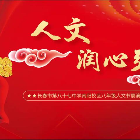 人文润心弦  学子展风采