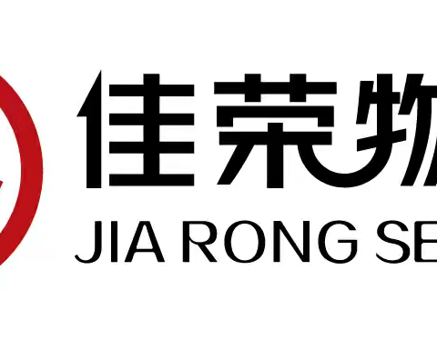 佳荣物业富贵国际项目部