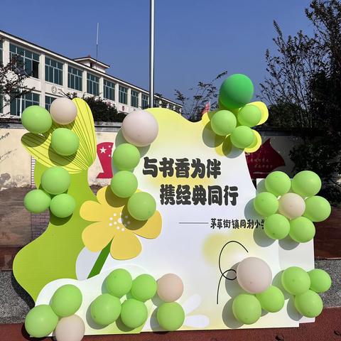 以书香为伴，携经典同行 ——茅草街镇同利小学秋季阅读活动