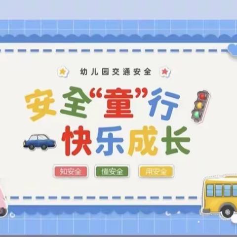 【文明交通，与你“童”行】–鄯善县达朗坎乡中心幼儿园交通安全宣传篇