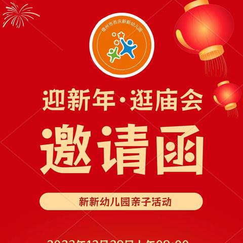 西庆新新幼儿园＂喜迎新年·欢乐逛庙会＂亲子活动邀请函