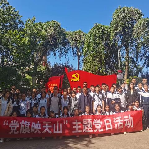 增强党性修养，弘扬法治精神——乌鲁木齐市第139中学党支部“党旗映天山”主题党日活动