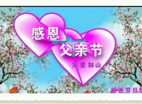 “感恩父亲，父爱如山”【大风车幼儿园】小班父亲节美篇