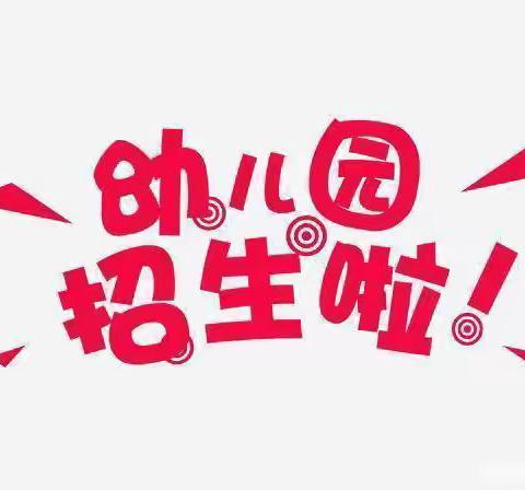 【请关注】清风有信，美好将至—福安市溪尾中心幼儿园2023年秋季招生开始啦！