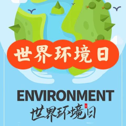 关爱学生幸福成长•协同育人篇|荀南： 共同守护 美丽校园——暨世界环境日主题升旗仪式