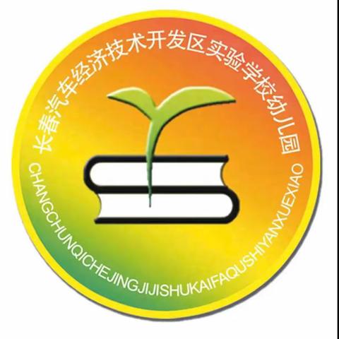 以爱相约•共育花开——汽开区实验学校幼儿园亲子半日活动