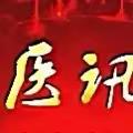 【医讯】5月21日，县级医院中仙籍医师团队回乡巡诊啦！