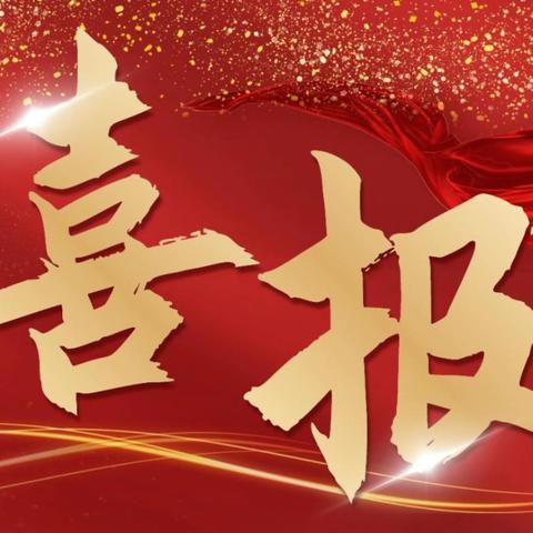 喜讯｜尤溪县中仙中心卫生院顺利通过2024年“优质服务基层行”活动推荐标准省级评估！