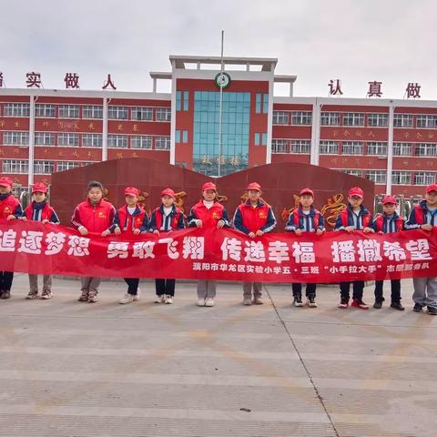 “学习雷锋好榜样，传递文明正能量”——华龙区实验小学小手拉大手五三班启航志愿服务队