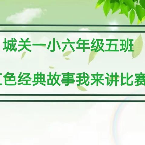 红色经典浸润心灵——六5班红色经典故事大赛