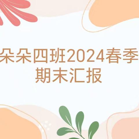 天天向上幼儿园2024春季朵朵四班期末展示精彩回顾💫