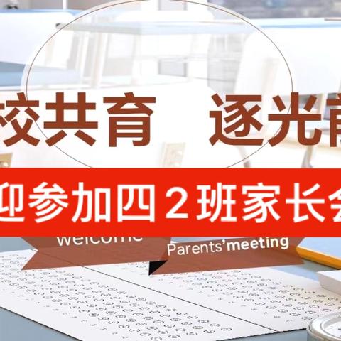 双向奔赴  共育花开 —东江实验学校四2班家长会