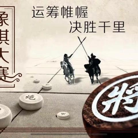 “棋”逢对手 乐在“棋”中—广平县象棋协会新时代文明实践活动纪实