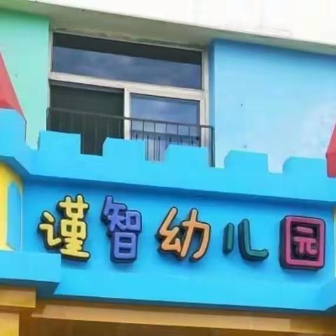 【谨智大一班～走进小学，体验成长】