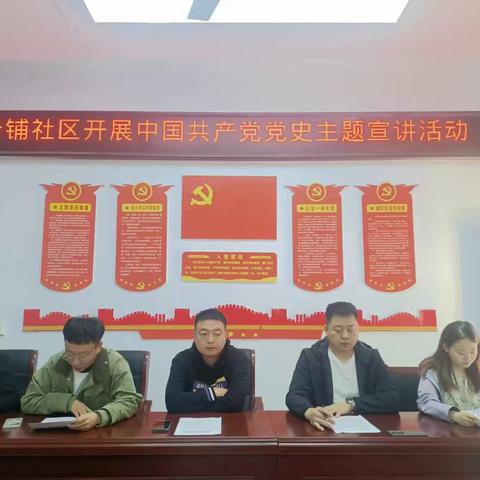 铭记光辉历程，汲取奋进力量 ——卅铺社区开展中国共产党党史主题宣讲活动