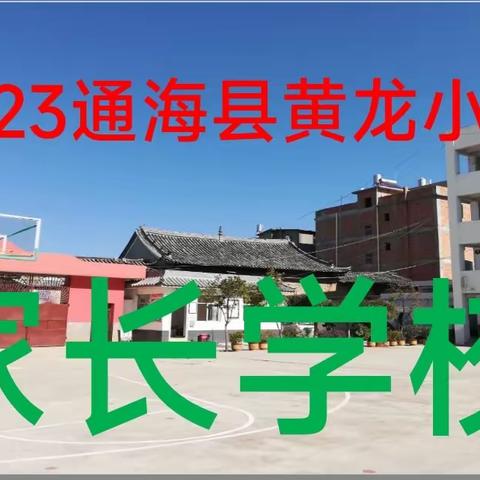 “家校共育，携手共进”——黄龙小学家校共育活动