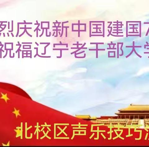 技巧迎“双庆” 红歌彻校园