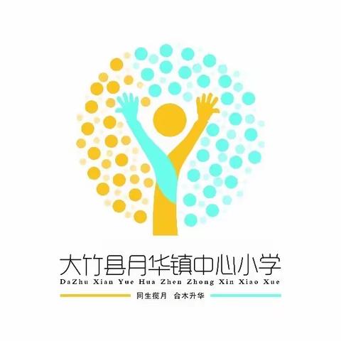 大竹县月华镇中心小学附属幼儿园2024年秋季招生啦