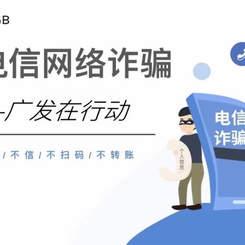 反电信网络诈骗——广发银行徐州分行在行动