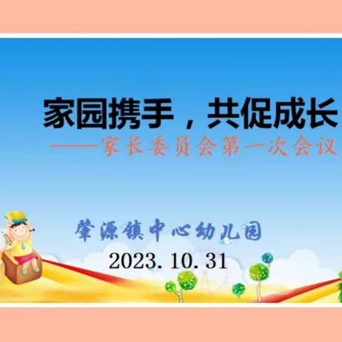 【工作落实年】家园携手，共促成长——肇源镇中心幼儿园第一届家委会会议纪实