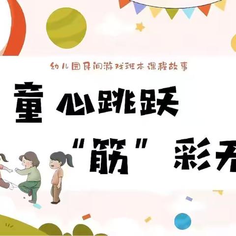 新泰市楼德镇实验幼儿园的民间游戏～玩转皮筋