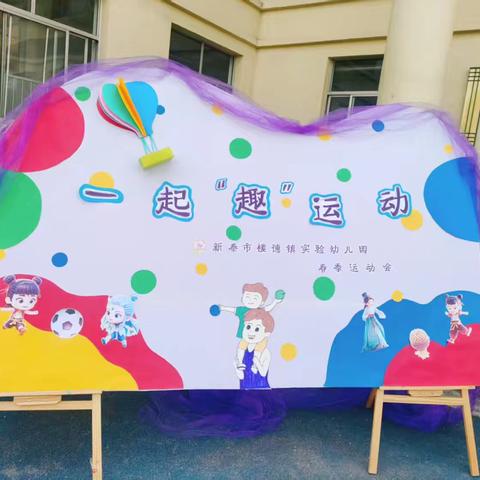 新泰市楼德镇实验幼儿园春季运动会：一起“趣”运动