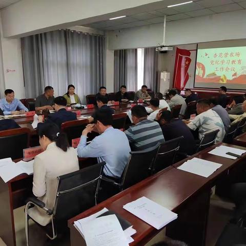 杏花营农场召开党纪学习专题会议