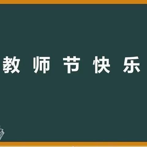 丹心育桃李  书香沁人心——平远镇第三小学第39个教师节庆祝活动暨退休教师欢送会