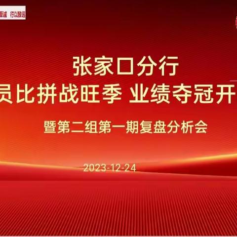 张家口分行“技能竞赛”营销活动复盘分析会