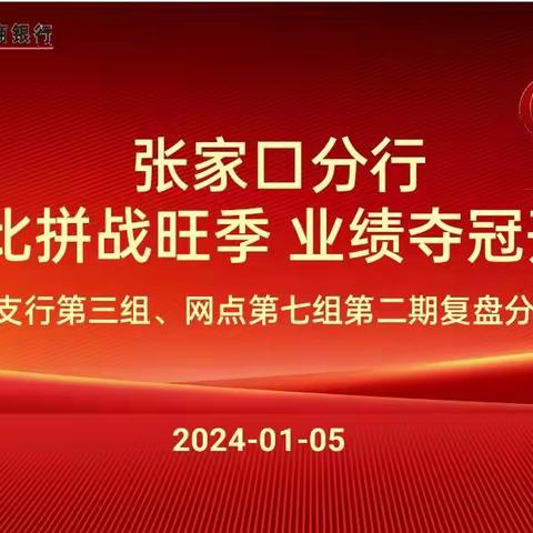 张家口分行“技能竞赛”营销活动第二期复盘分析会