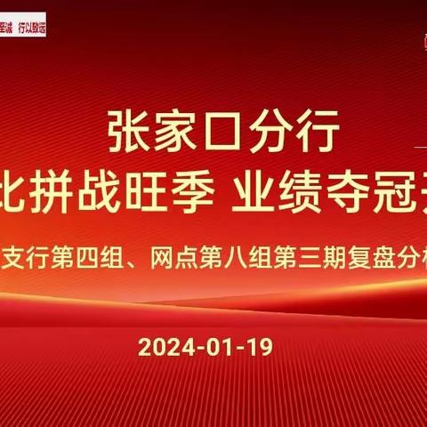 张家口分行“技能竞赛”营销活动第三期复盘分析会