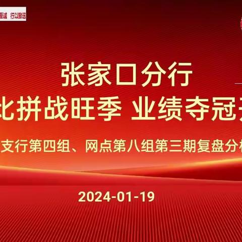 张家口分行“技能竞赛”营销活动第三期网点组复盘分析会