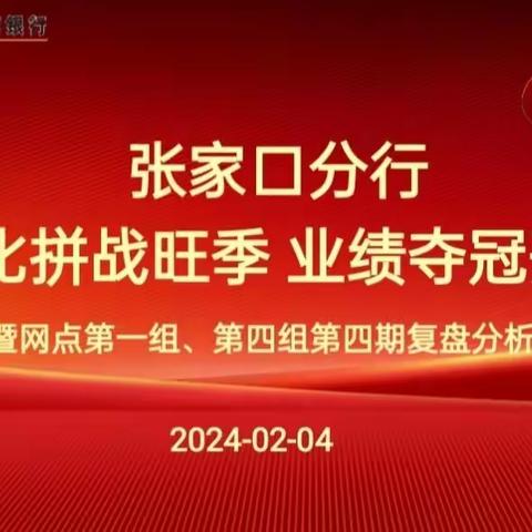 张家口分行“技能竞赛”营销活动第四期复盘分析会