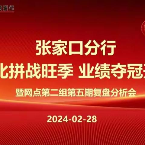 张家口分行“技能竞赛”营销活动第五期复盘分析会