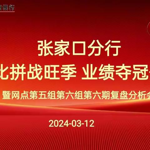 张家口分行“技能竞赛”营销活动第六期复盘分析会